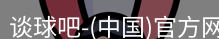 谈球吧